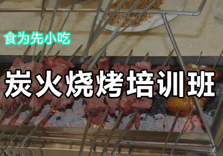 炭火烧烤培训班