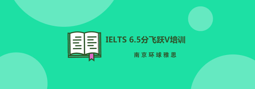 雅思6.5分课程体系