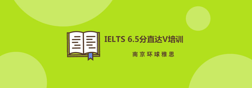 南京IELTS65分直达V培训