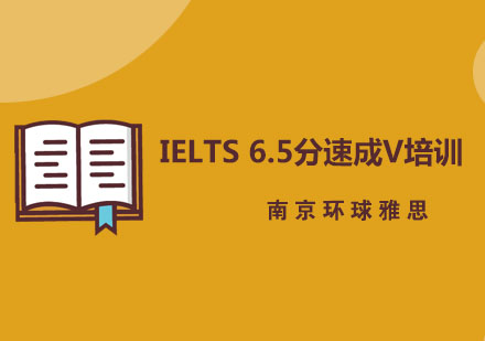 南京IELTS6.5分速成V培训