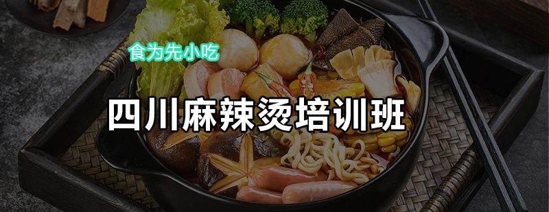 麻辣烫操作教学现场