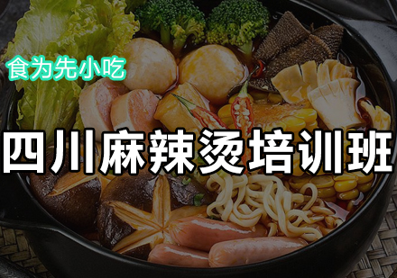 四川麻辣烫培训班
