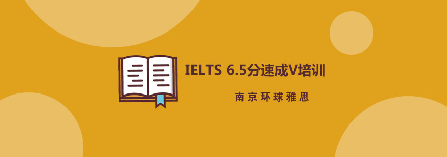 南京IELTS65分速成V培训