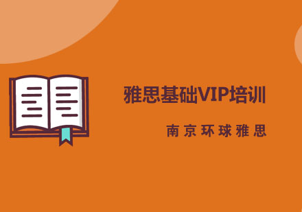 南京雅思基础VIP培训