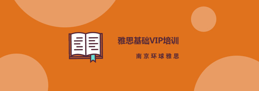 雅思基础培训课程体系