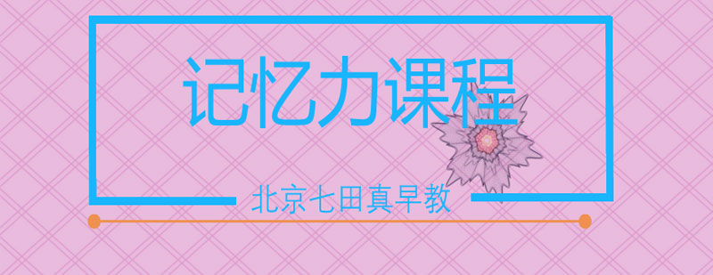 记忆力