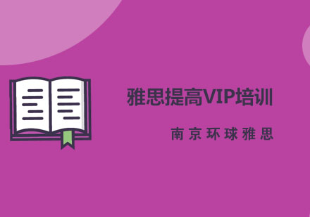 南京雅思提高VIP培训