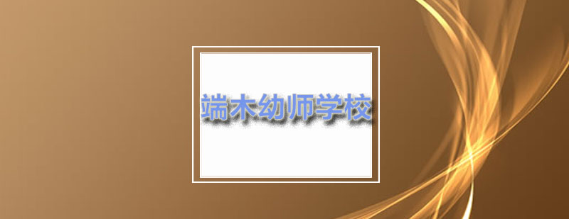 端木幼师端木学校的一些规定及禁止行为