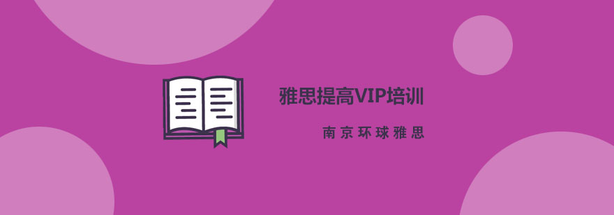 南京雅思提高VIP培训