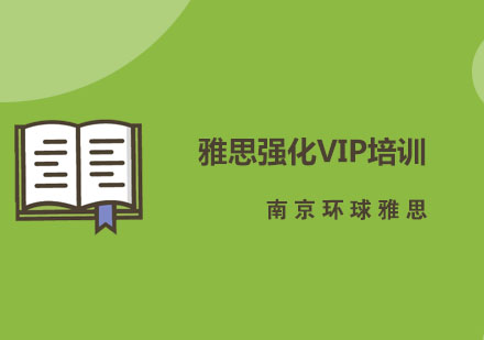 南京雅思强化VIP培训