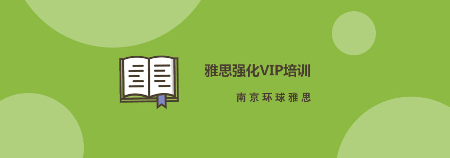 南京雅思强化VIP培训