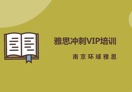 南京雅思冲刺VIP培训