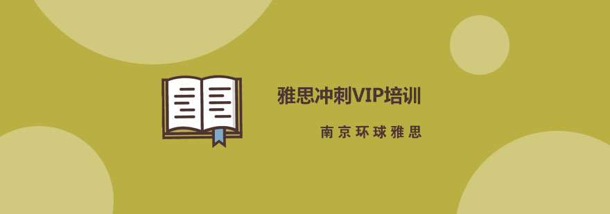 南京雅思冲刺VIP培训