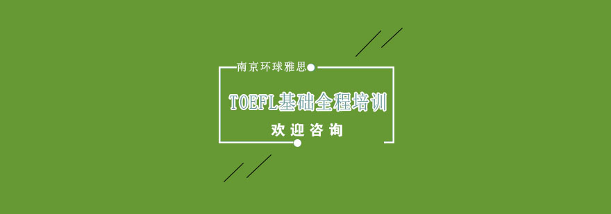 托福基础课程体系
