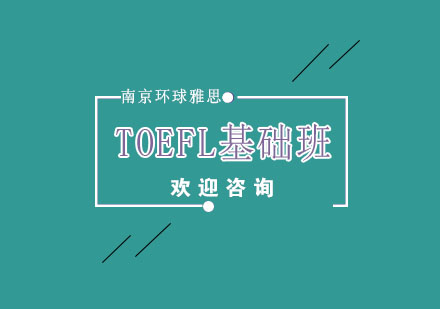 南京TOEFL基础班