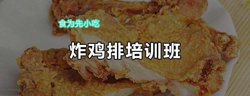 炸鸡排实操教学现场