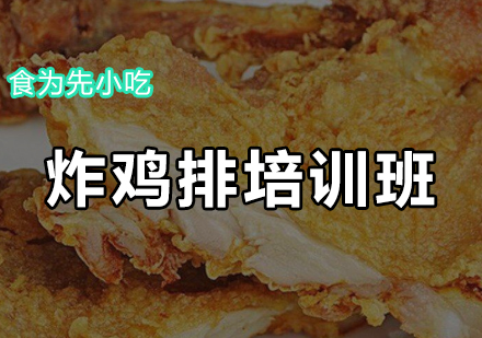 炸鸡排培训班