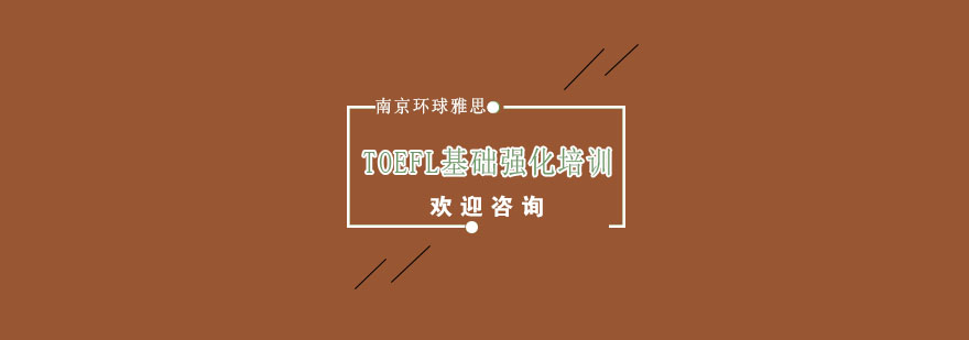 南京托福强化课程体系