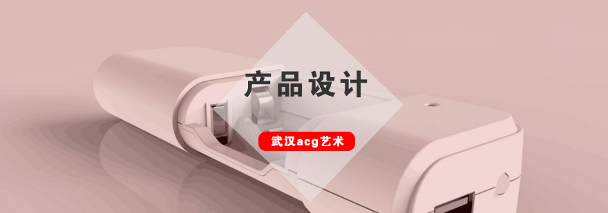 武汉acg产品设计培训