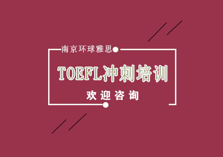 南京TOEFL冲刺培训