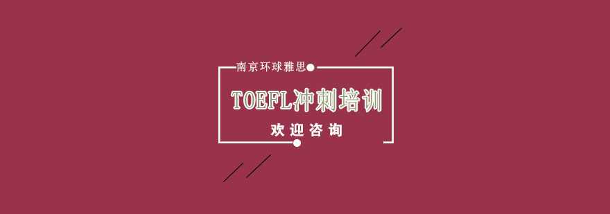 南京TOEFL冲刺培训