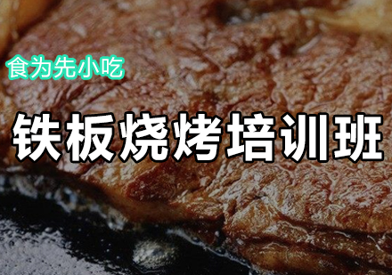 铁板烧烤培训班