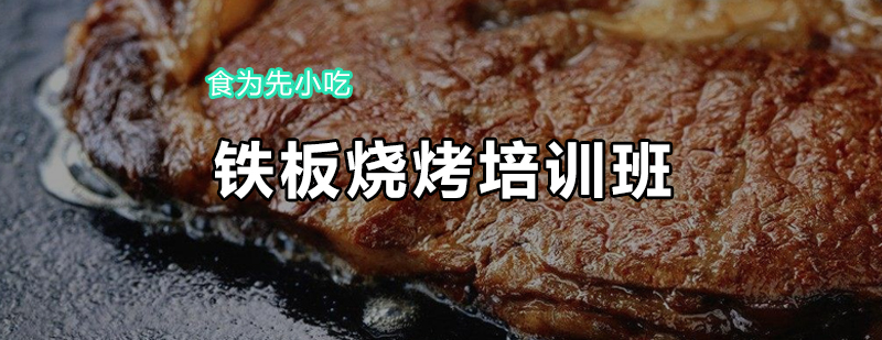 铁板烧烤教学现场