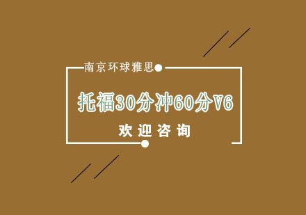 南京托福30分冲60分V6培训