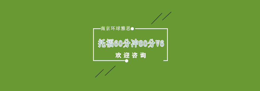 南京托福60分冲80分V6培训