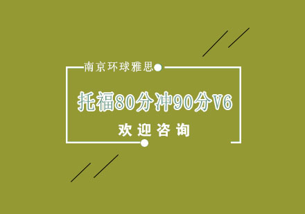 南京托福80分冲90分V6培训