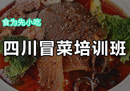 四川冒菜培训班