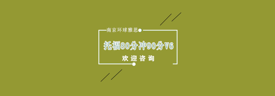 南京托福80分冲90分V6培训