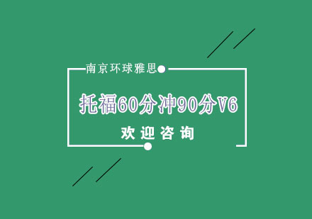 南京托福60分冲90分V6培训