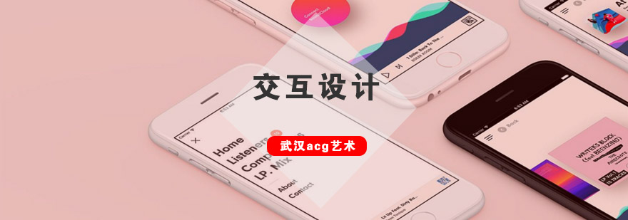 武汉acg交互设计培训班