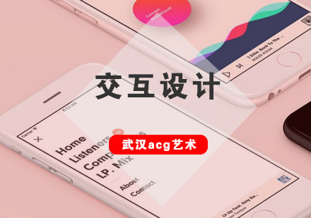 武汉acg交互设计培训班