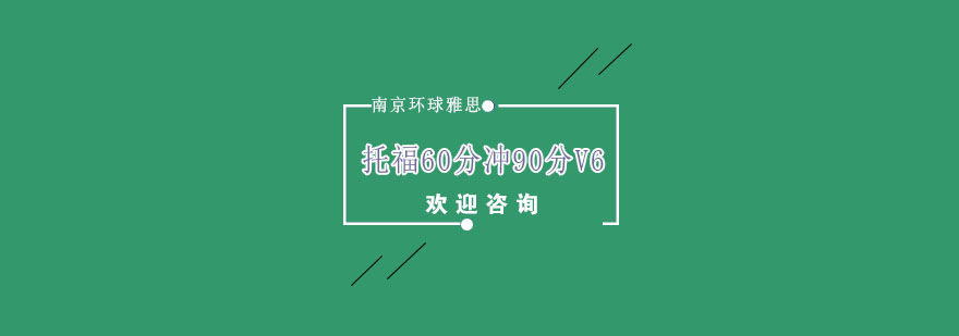 南京托福60分冲90分V6培训