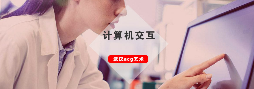 武汉acg计算机交互培训