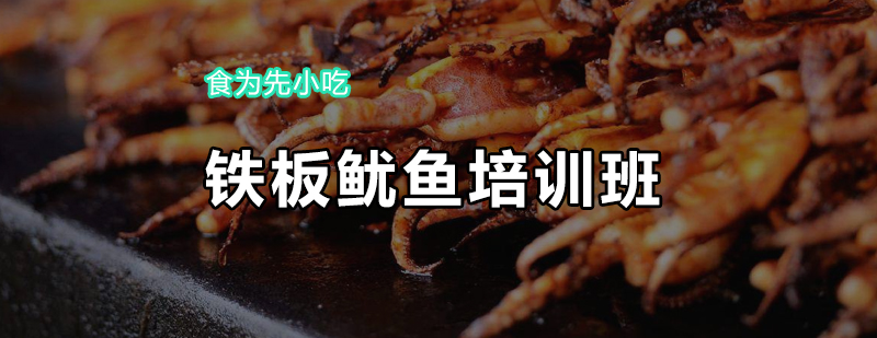 铁板鱿鱼制作教学现场