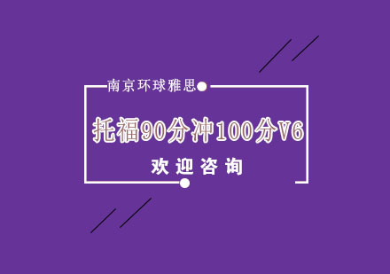 南京托福90分冲100分V6培训