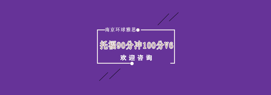 南京托福90分冲100分V6培训