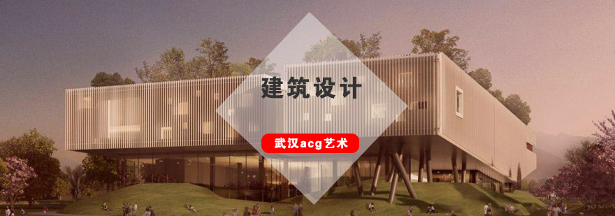 武汉建筑设计培训课堂