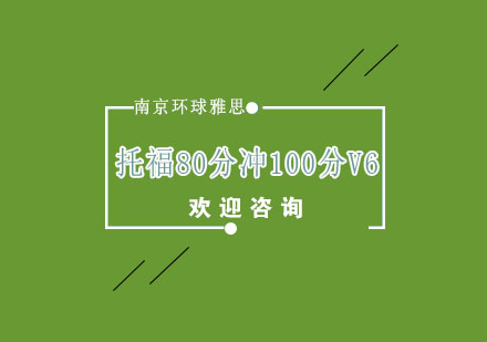 南京托福80分冲100分V6培训