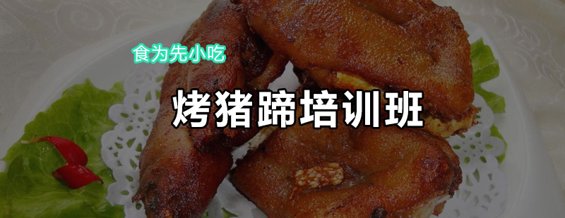 烤猪蹄技术实操教学