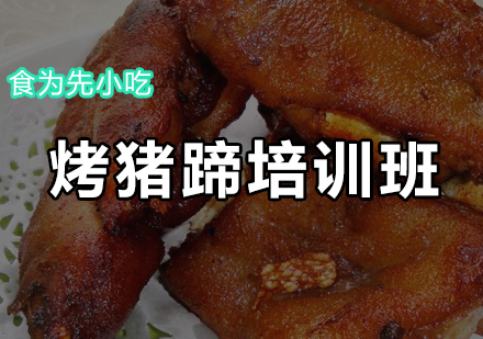 烤猪蹄培训班