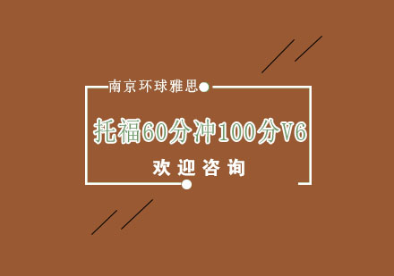 南京托福60分冲100分V6培训