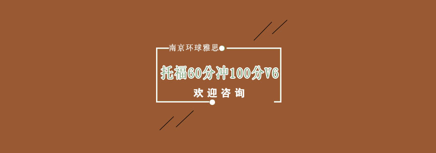 南京托福60分冲100分V6培训