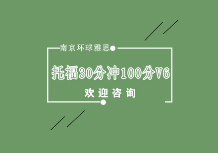 南京托福30分冲100分V6培训