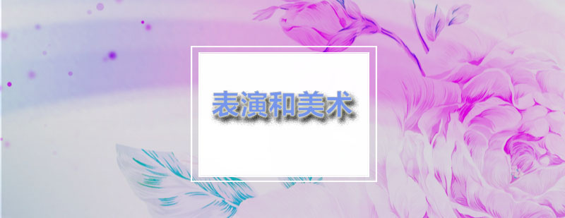 端木幼师学表演和美术的意义何在