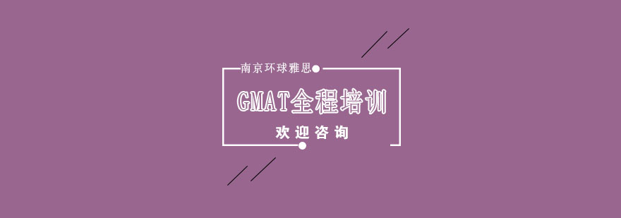 南京GMAT全程培训