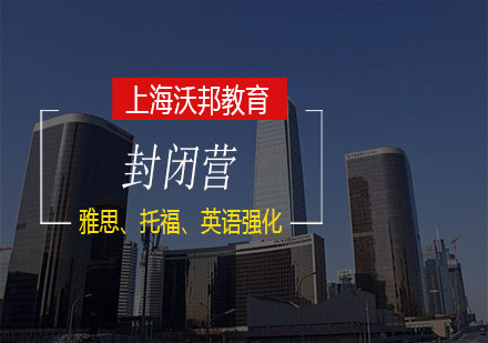 上海托福、雅思、英語強化封閉班！